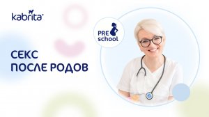 Секс после родов. Школа мам Kabrita®