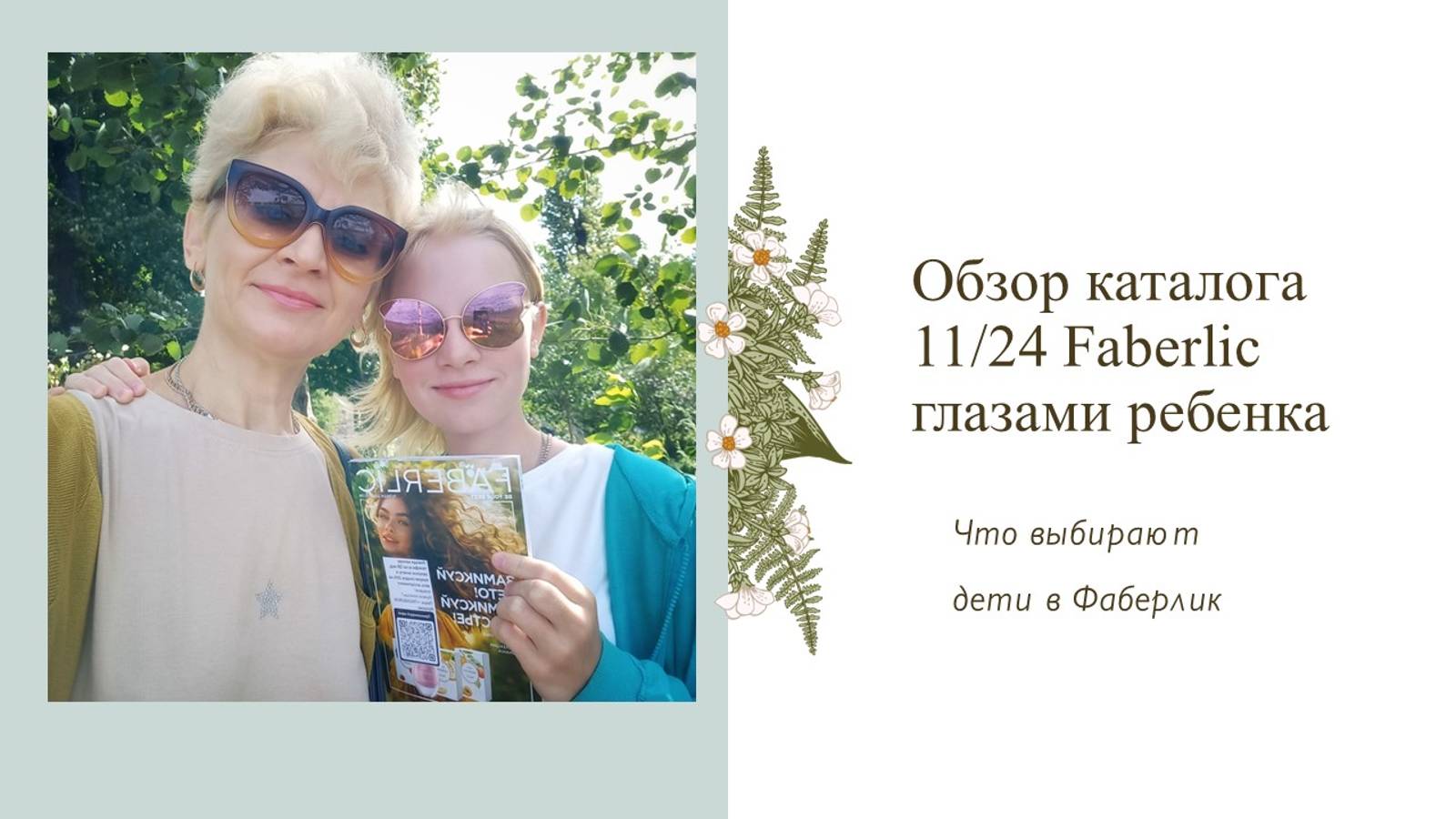 Видео обзор каталога 11 ГЛАЗАМИ РЕБЕНКА