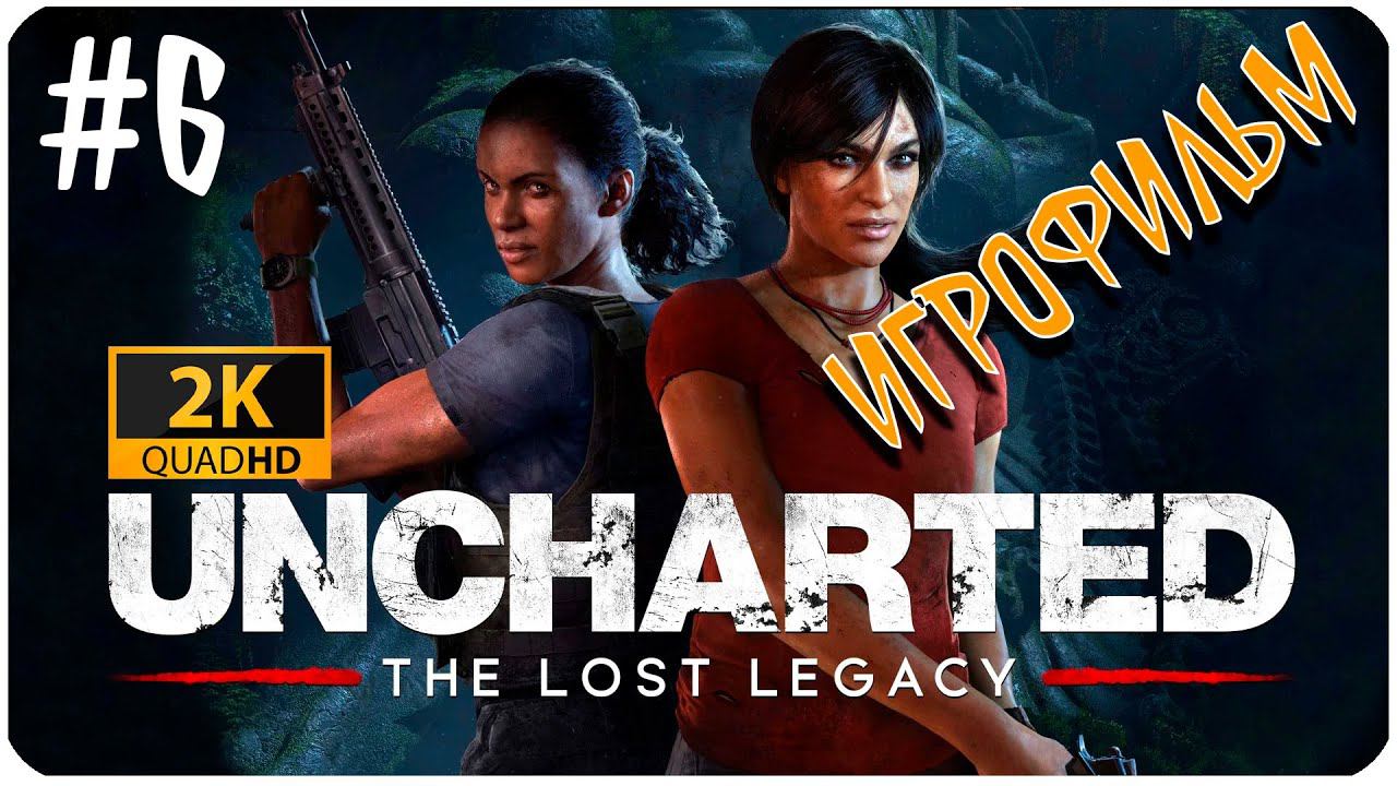 Uncharted 4 The Lost Legacy ► ИГРОФИЛЬМ ► УТРАЧЕННОЕ НАСЛЕДИЕ #6