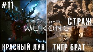 Красный Лун Брат Тигра и Каменная Глыба Black Myth: Wukong прохождение часть #11