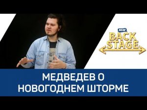 NSW Backstage: Медведев о Новогоднем Шторме