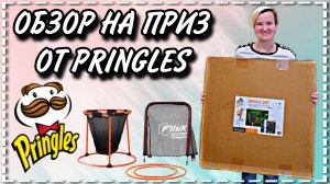 Обзор на приз от Pringles