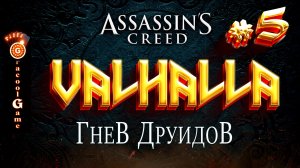 ?Assassin's Creed Valhalla ДЛС - Гнев друидов, первые разборки