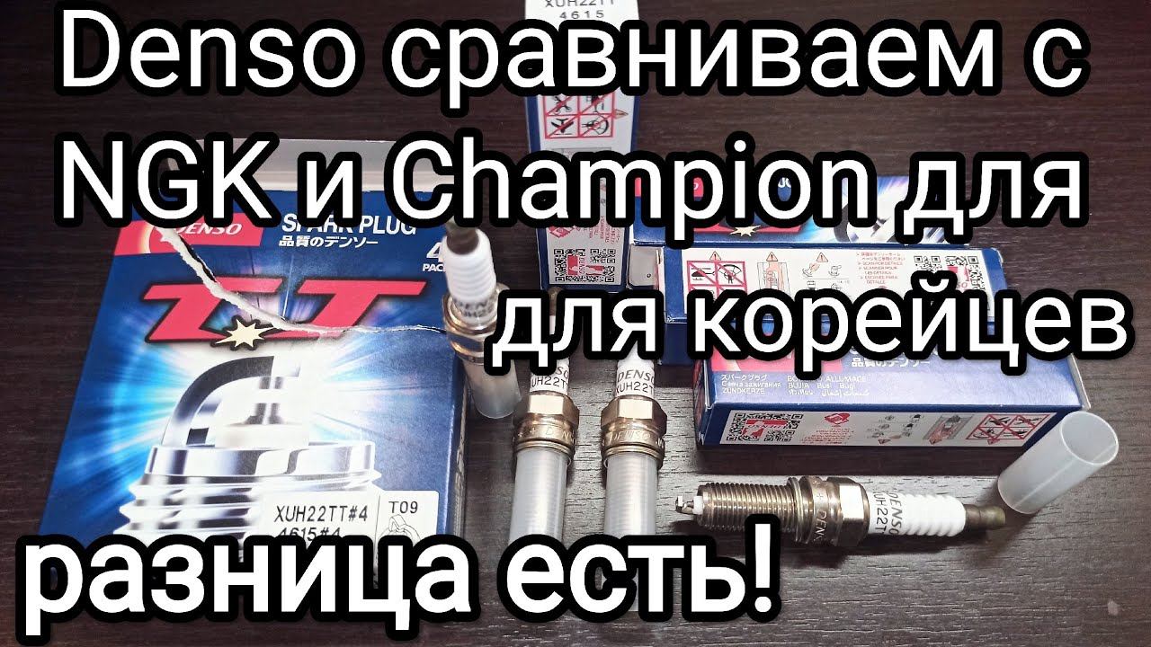 Свечи DENSO XUH22TT отличия от Ngk Lzkr6B10E и CHAMPION RER8MC