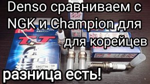 Свечи DENSO XUH22TT отличия от Ngk Lzkr6B10E и CHAMPION RER8MC