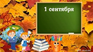 Красивая открытка "Здравствуй, школа"! День знаний! Футаж 1 сентября. Начало фильма!