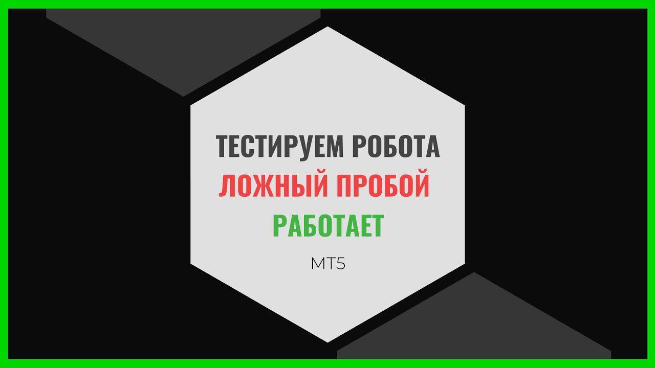 Тест робота. Ложный пробой - работает!