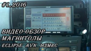 #1_2016 Eclipse AVN 112MRC видео-обзор магнитолы