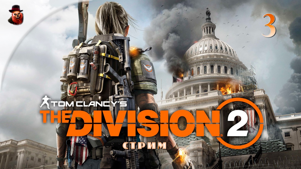 The Division 2 - #3 Проходим сюжет