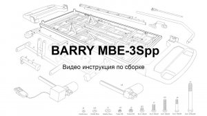 Сборка электрической кровати MBE 3Spp