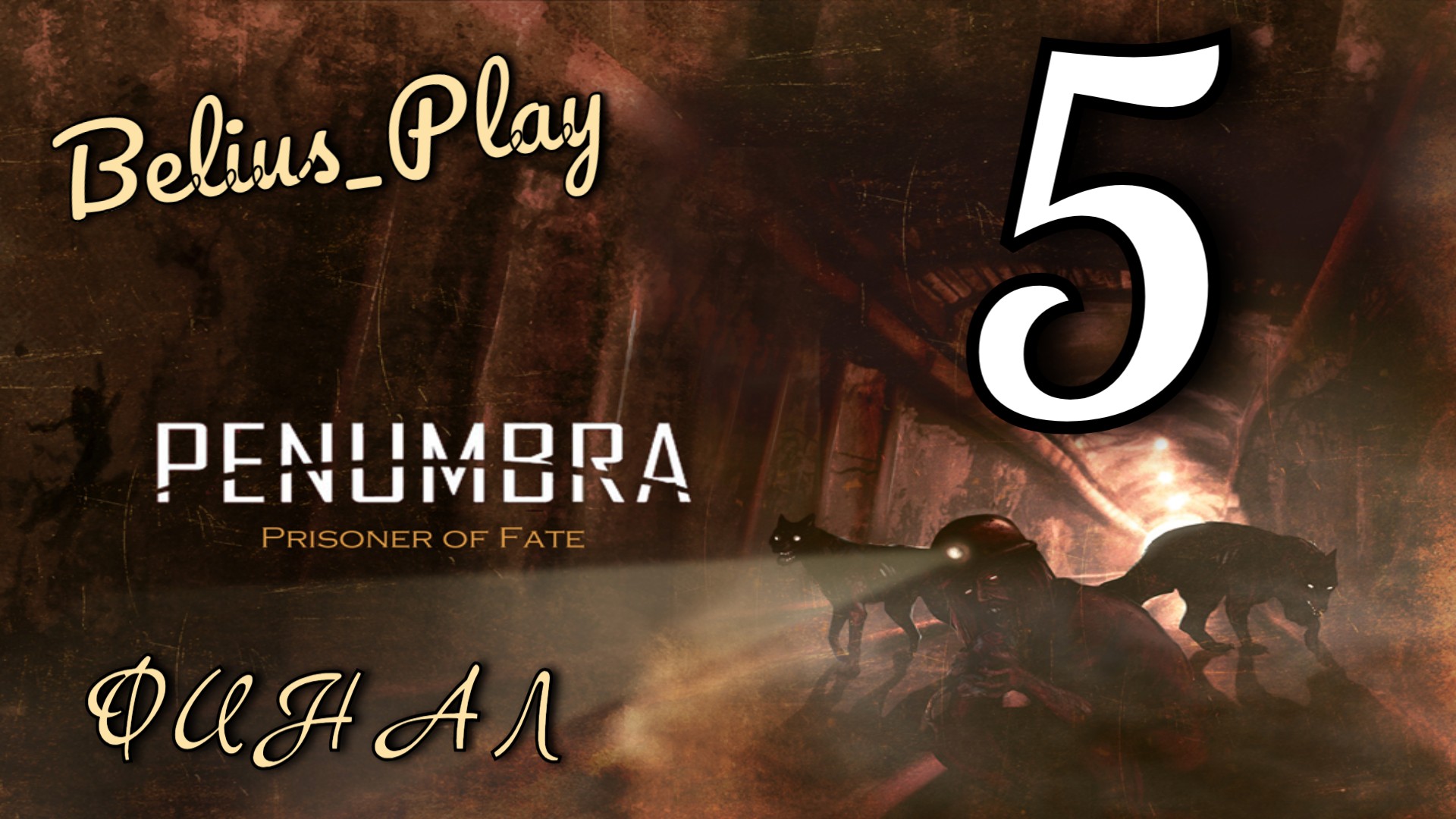 Пенумбра: Пленник Судьбы (Penumbra: Prisoner of Fate). ФИНАЛ И МОНСТРЫ # 5