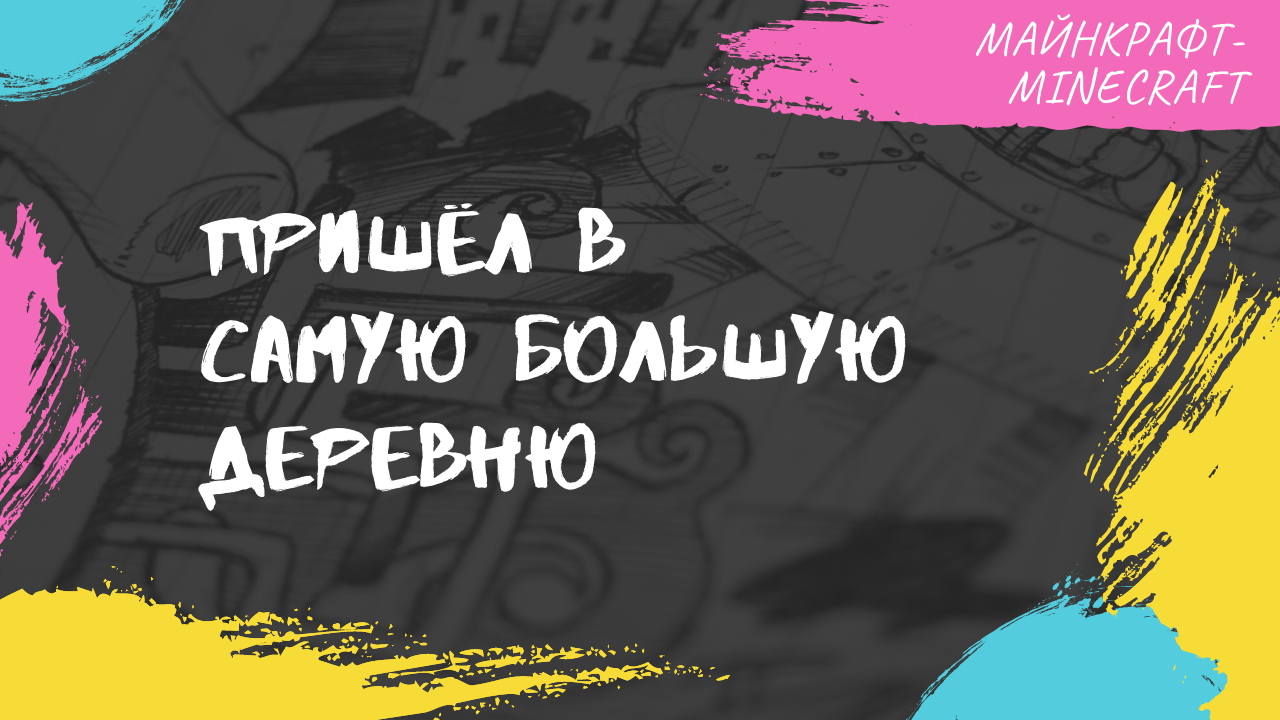 Пришёл в САМУЮ БОЛЬШУЮ Деревню в Майнкрафт