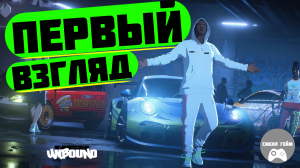 NFS Unbound (2022) - Первый взгляд!