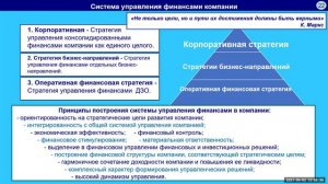 Финансы. Финансовая стратегия. Лекция 7. Второй вопрос