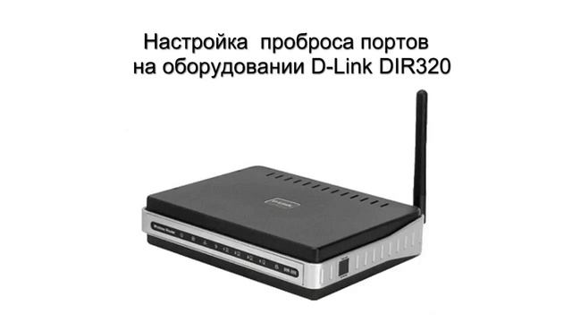 Настройка проброса портов на оборудовании D Link DIR320 смотреть онлайн