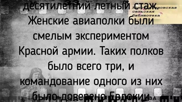 Женщины в авиации. Евдокия Бершанская Константиновская сельская библиотека