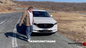 MAZDA СХ-5 2018 год, 2 литра Бензин. Доступный Кроссовер. Цена на автомобили из Японии Март 2023.