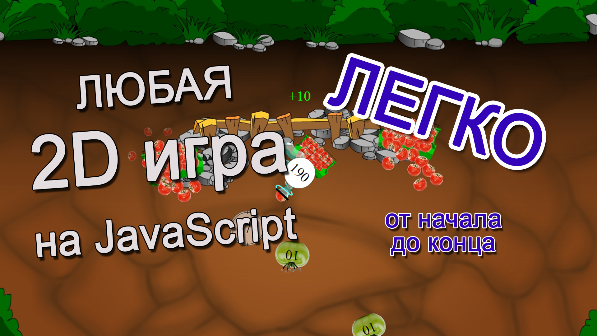 Проект 3 #1 Шутер - Круглые числа. Легко создаем любую 2D игру на JavaScript