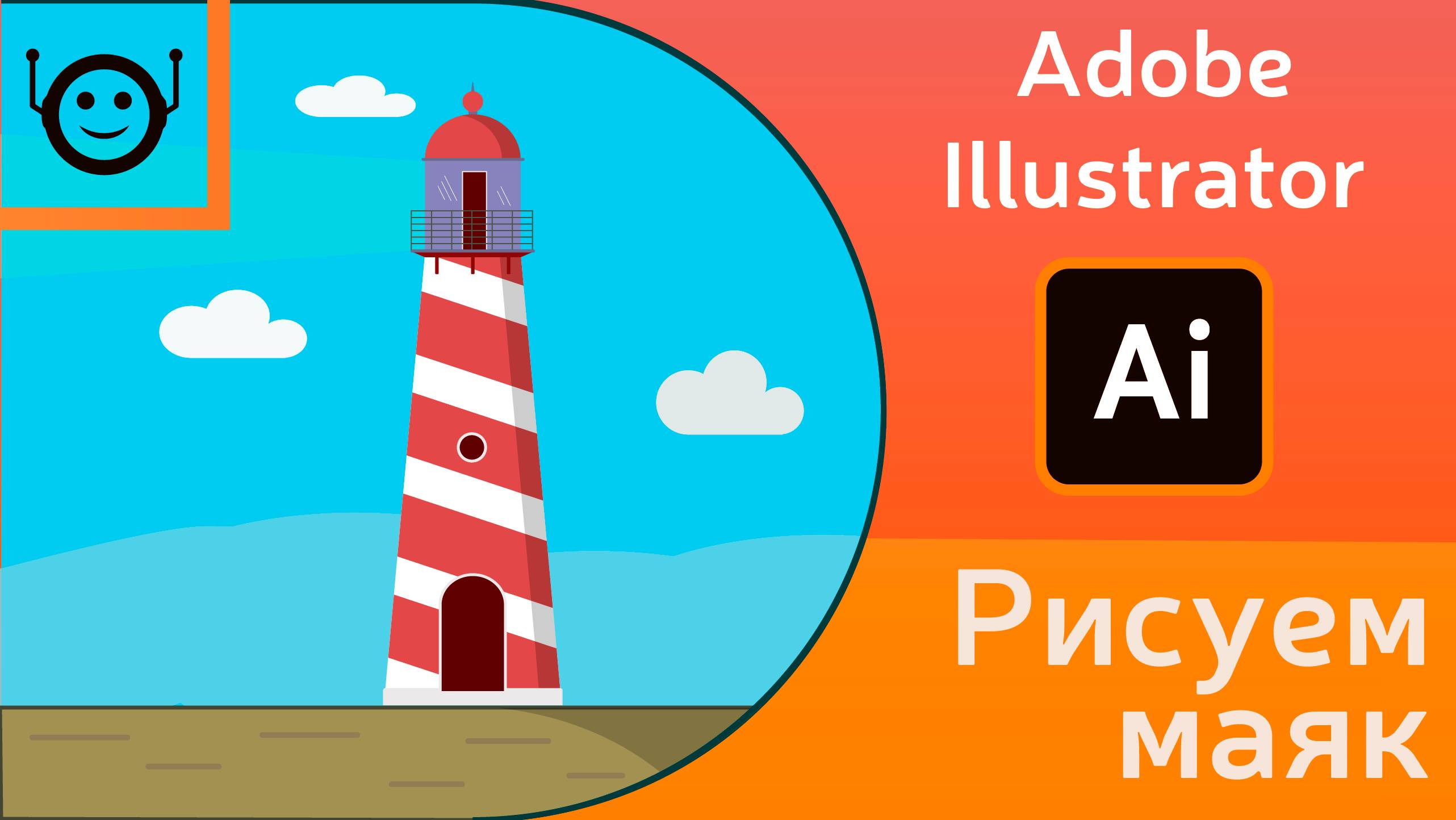 Adobe Illustrator - рисуем маяк