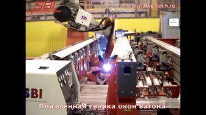 Автоматическая плазменная сварка окон вагонов