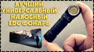 Лучший Компактный EDC Фонарь Skilhunt ESKTE H150