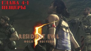 Прохождение Resident Evil 5 | Глава 4-1 Пещеры