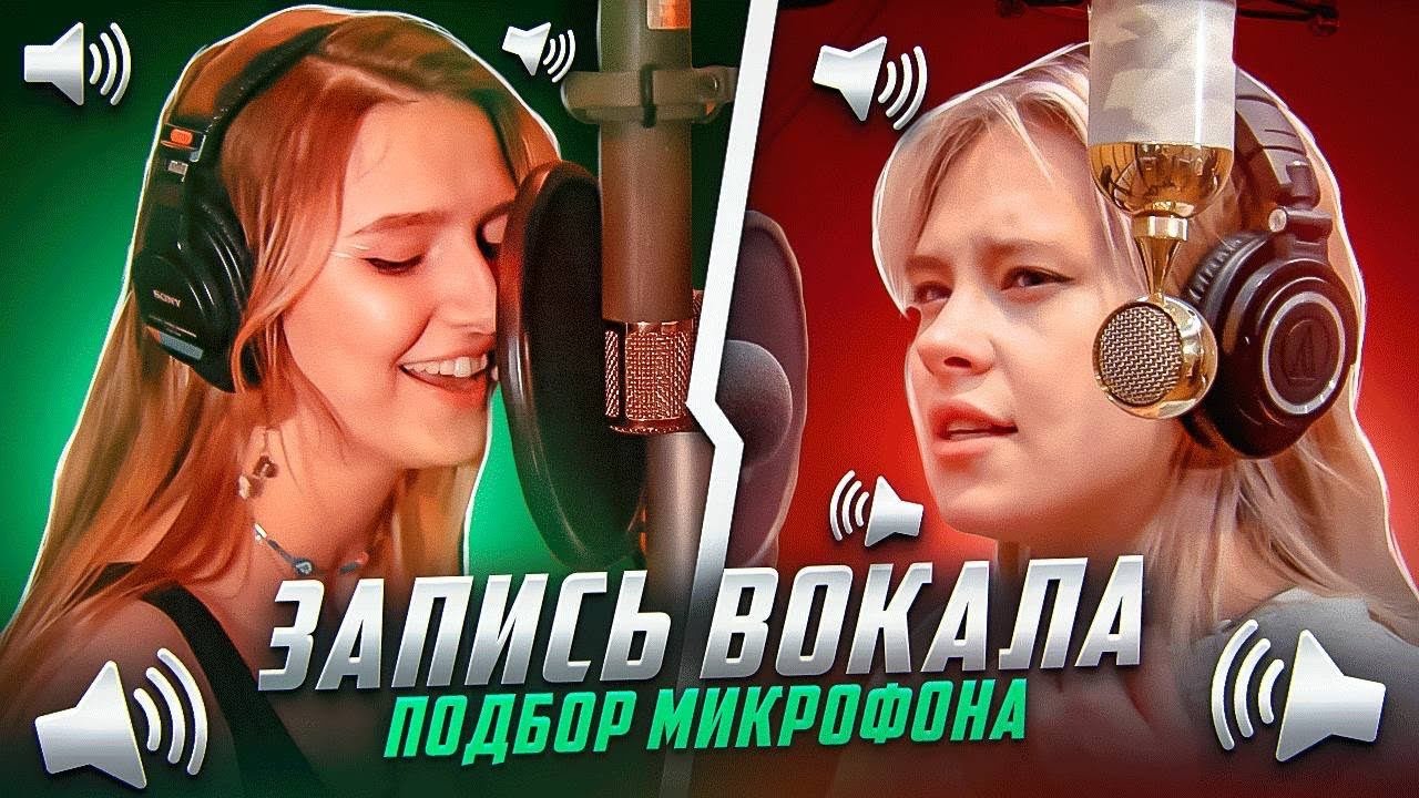 ДОРОГИЕ МИКРОФОНЫ VS ДЕШЕВЫЕ НА ВОКАЛЕ. Подбор микрофона под вокалиста