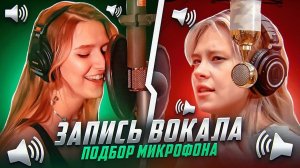 ДОРОГИЕ МИКРОФОНЫ VS ДЕШЕВЫЕ НА ВОКАЛЕ. Подбор микрофона под вокалиста