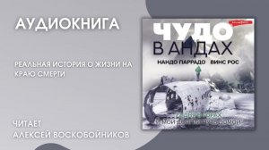 #Аудионовинка | Нандо Паррадо, Винс Рос «Чудо в Андах»