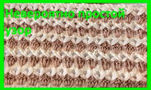 ТАКОЙ узор ВЫ еще не ВЯЗАЛИ  , легче НЕ ПРИДУМАЕШЬ , вязание крючком