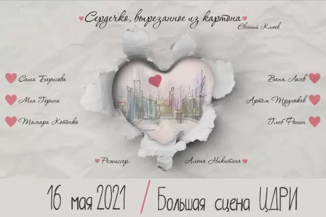 СЕРДЕЧКО, ВЫРЕЗАННОЕ ИЗ КАРТОНА