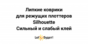 Липкие коврики Silhouette. Слабый и сильный клеевой слой