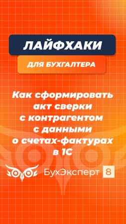 Как сформировать акт сверки с контрагентом с данными о счетах-фактурах в 1С