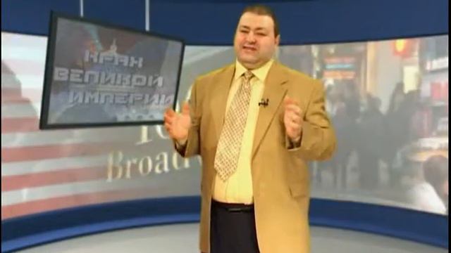 Александр Болотников. Крах Великой Империи. Часть 1