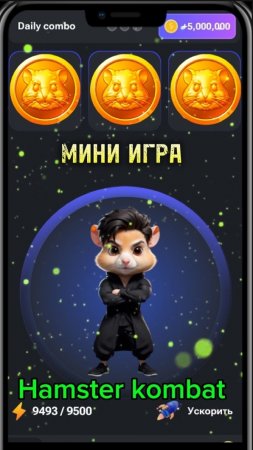 Хомяк мини игра 5 сентября прохождение. Хамстер комбат мини игра сегодня