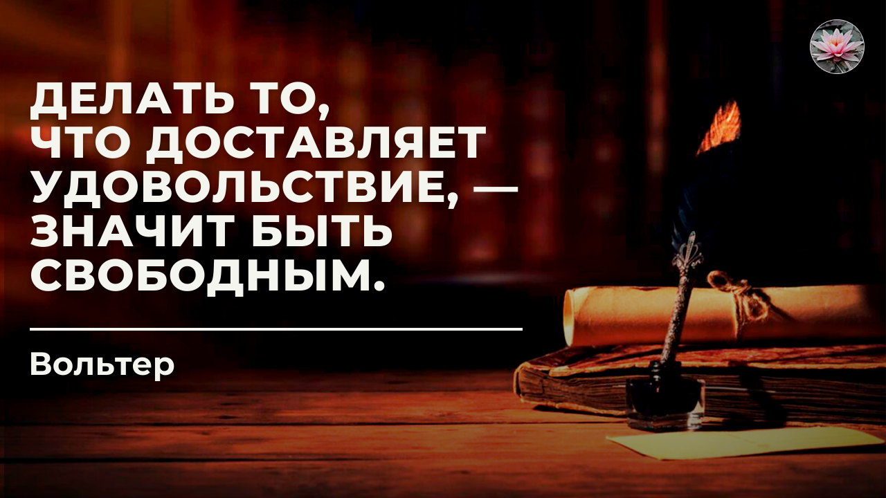 Цитаты Вольтера, которые заставят задуматься