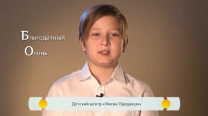 Православная азбука для детей - "Благодатный огонь"