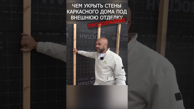 Чем укрыть стены каркасного дома. Продолжение #строительство #каркасник #стройка #каркасныйдом #дом