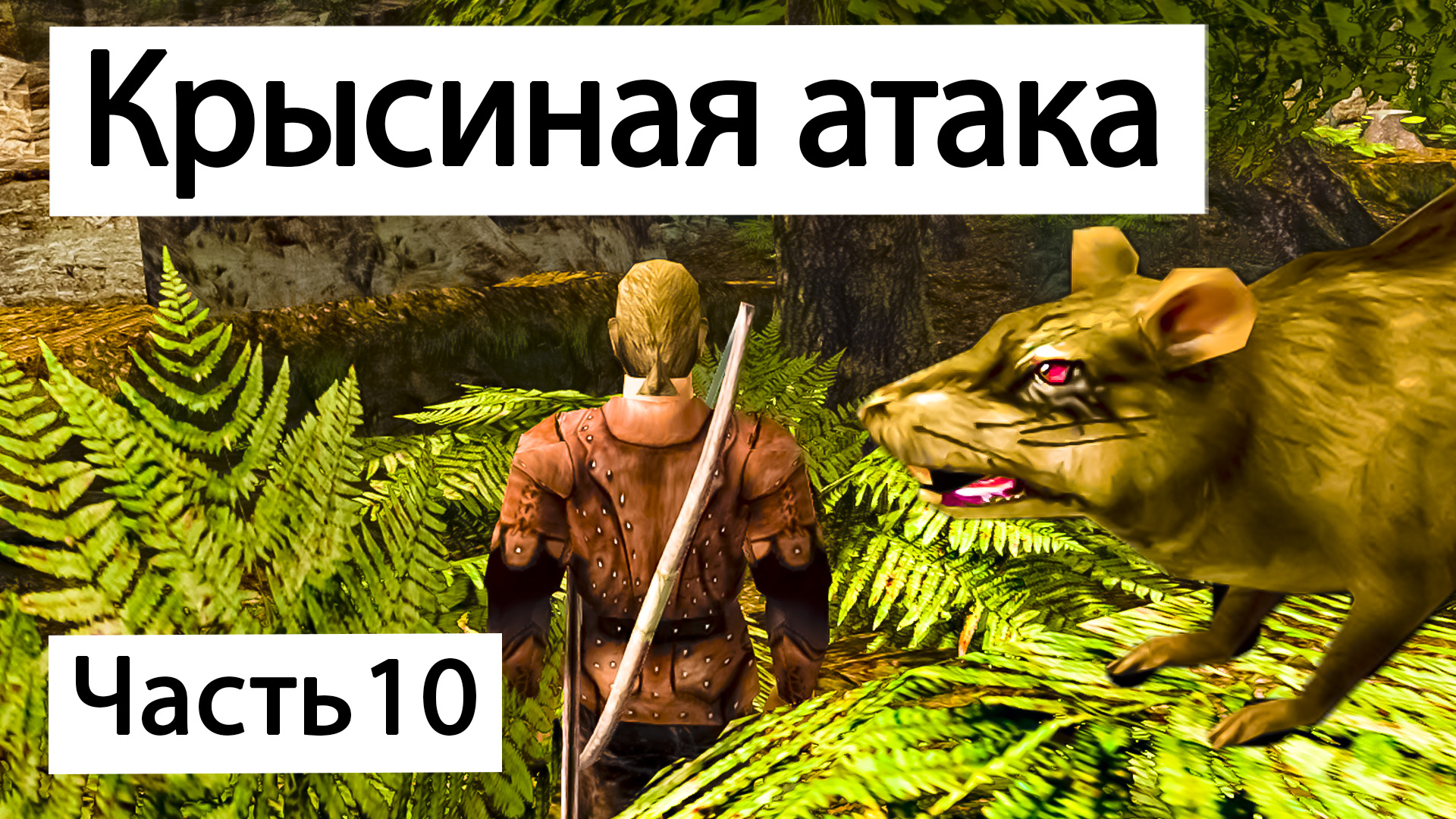 Прохождение Готика 2 Ночь Ворона | Часть 10 | Крысиная атака | Gothic 2 смотреть онлайн