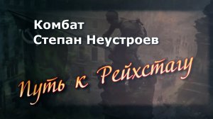 «КОМБАТ СТЕПАН НЕУСТРОЕВ - ПУТЬ К РЕЙХСТАГУ» (документальный фильм, 6+), © 2022.