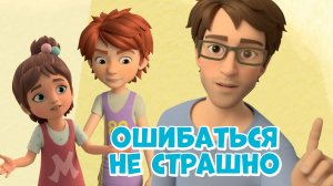 Ошибаться не страшно. Про Миру и Гошу. Мультфильм для детей