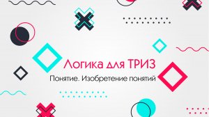2. Понятие и изобретение понятий. Логика для ТРИЗ