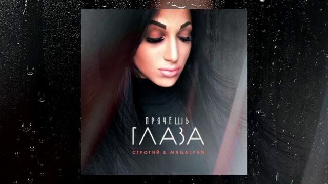 СТРОГИЙ & MAGALYAN - Прячешь глаза @magalyan1874 смотреть онлайн