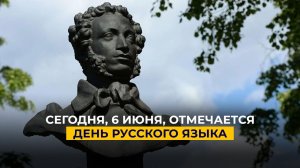 Сегодня, 6 июня, отмечается День русского языка