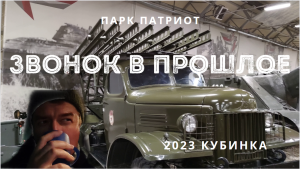 Посетили танковый музей в Московской области? Открываем двери Парка Патриот!