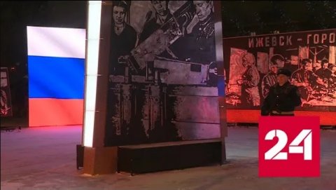 В Ижевске открыли стелу "Город трудовой доблести" - Россия 24