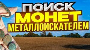 Поиск монет металлоискателем