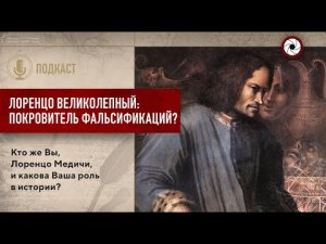 Лоренцо Великолепный, покровитель фальсификаций