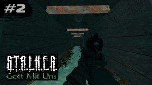 ЭТУ ЛОКАЦИЮ ТЫ ТОЧНО НЕ ВИДЕЛ! (ФИНАЛ) - STALKER: Бог с нами (Gott Mit Uns) ►2