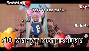 СНОВА МОТИВАЦИЯ. СНОВА О СЕБЕ!!!